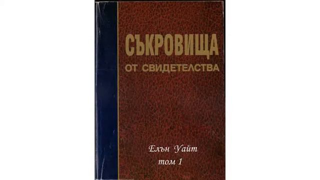 Съкровища от свидетелства - Притчи за изгубените - том 1 смотреть онлайн