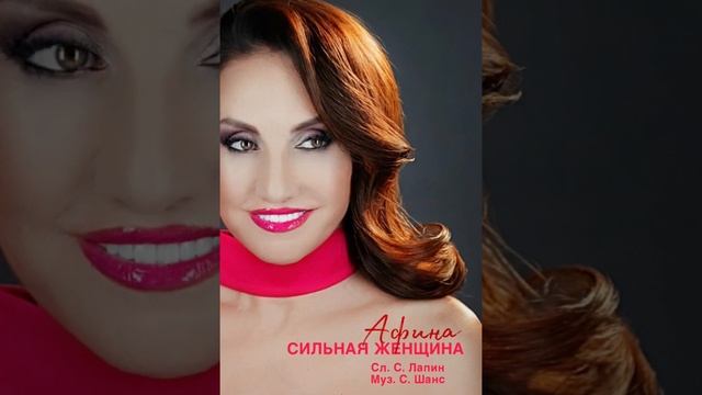 Афина - "Сильная женщина" смотреть онлайн