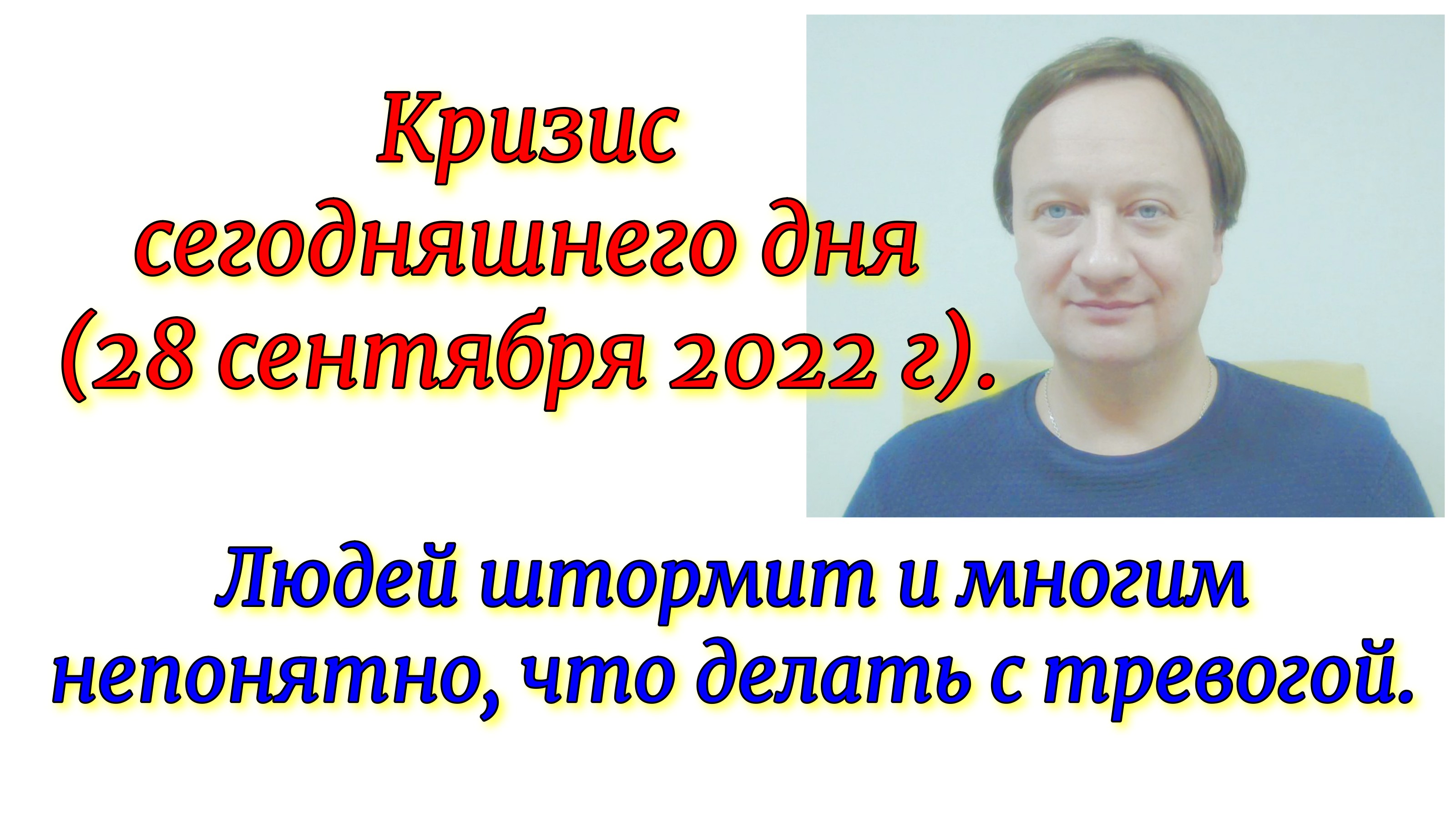 Кризис сегодняшнего дня (28 сентября 2022 г). Людей штормит и многим непонятно, что делать с тревого смотреть онлайн