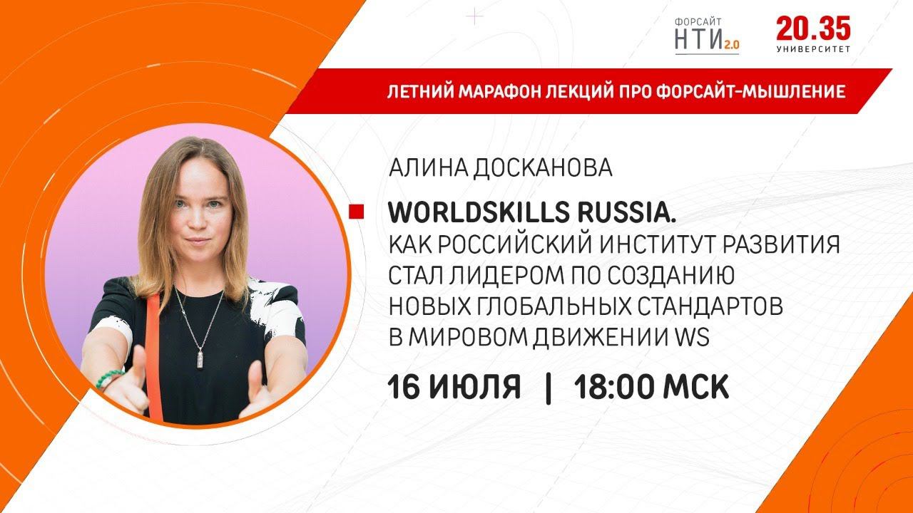 WorldSkills Russia. Как российский институт развития стал лидером по созданию новых глобальных станд смотреть онлайн