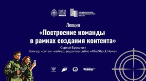 Лекция «Построение команды в рамках создания контента»