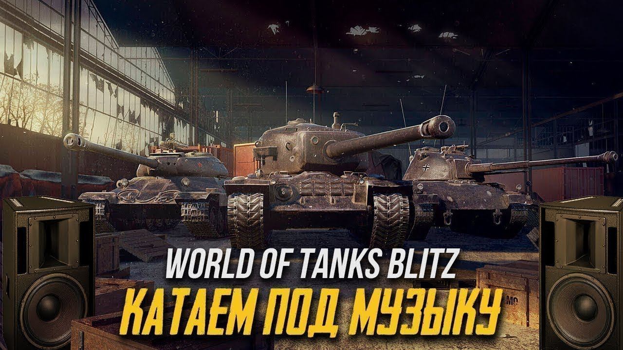 Wot Blitz - заказ музыки смотреть онлайн