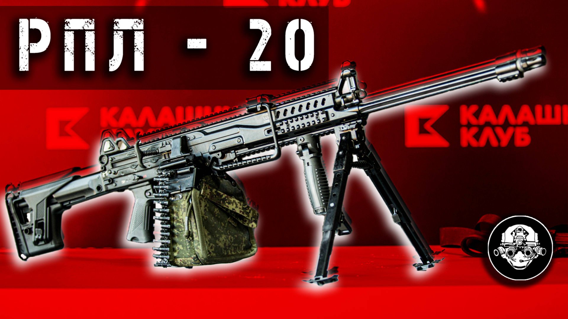 РПЛ 20 – НОВЫЙ РУЧНОЙ ПУЛЕМЕТ ЛЕНТОЧНЫЙ ОТ КОНЦЕРНА КАЛАШНИКОВ. ЗАМЕНА ПКМ ИЛИ ПЕЧЕНЕГ? смотреть онлайн