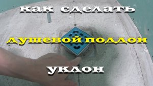 душевой поддон своими руками, как вывести уклон к трапу, как сделать бортик душевого поддона