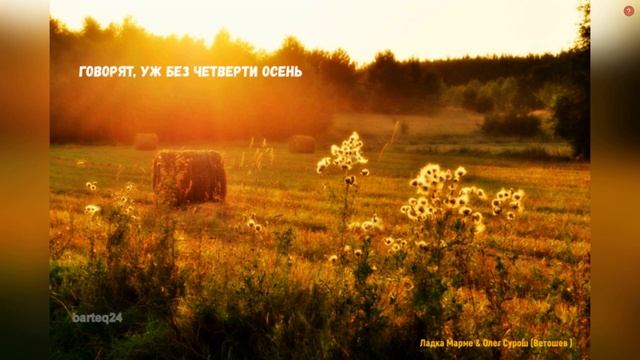 ГОВОРЯТ, УЖ БЕЗ ЧЕТВЕРТИ ОСЕНЬ смотреть онлайн