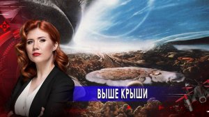 Выше крыши. Тайны Чапман. (01.02.2021).