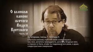 Великий покаянный канон Андрея Критского объясняет священник Константин Корепанов. Часть 18