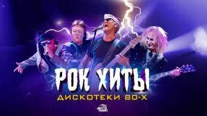 Рок хиты Дискотеки 80-х!Smokie, Black, Вячеслав Бутусов, Чайф, Парк горького, Константин Никольский