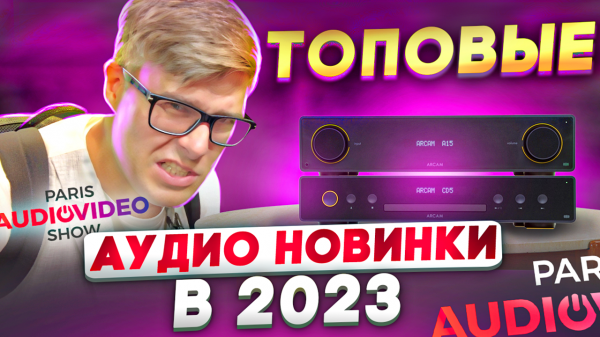 Новейшая аудиотехника 2023 | Выставка PAVS | Focal Arcam Monitor Audio REL Primare Elipson