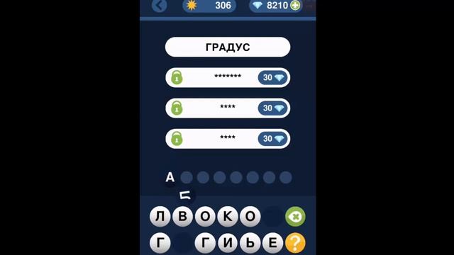 Игра "Угадай слово по подсказке!" 301, 302, 303, 304, 305, 306, 307, 308, 309, 310 уровень. смотреть онлайн