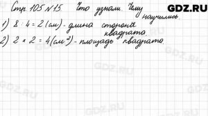 Что узнали, чему научились, стр. 105 № 15 - Математика 3 класс 1 часть Моро