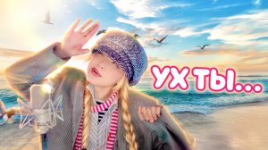 «Ух-ты мы вышли из бухты» Юрий Гальцев • Кристина Ашмарина в стрим - мюзикле «Беспризорники»