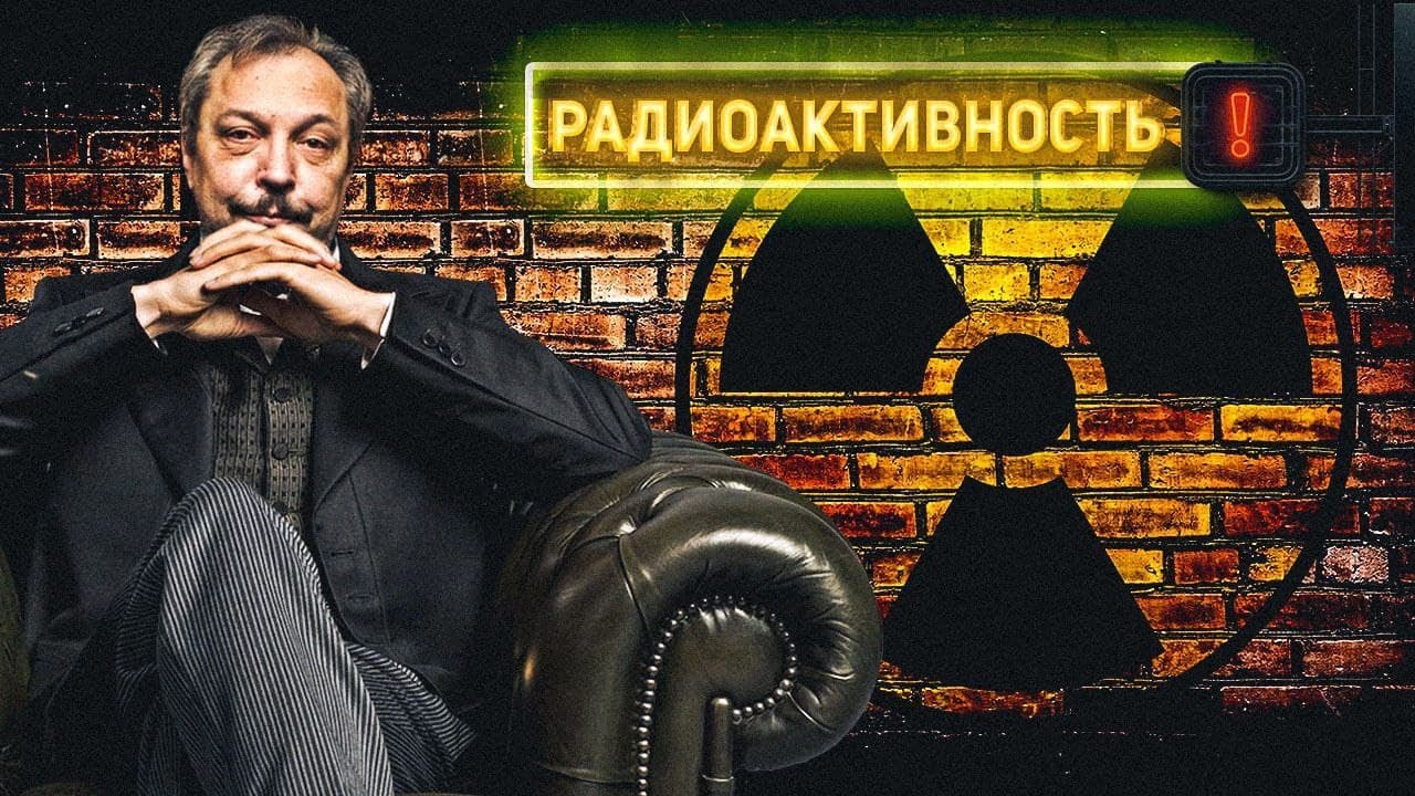 Радиоактивность - Как Это Устроено. Виды Радиации и Их Опасность. Борис Марцинкевич смотреть онлайн