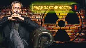 Радиоактивность - Как Это Устроено. Виды Радиации и Их Опасность. Борис Марцинкевич