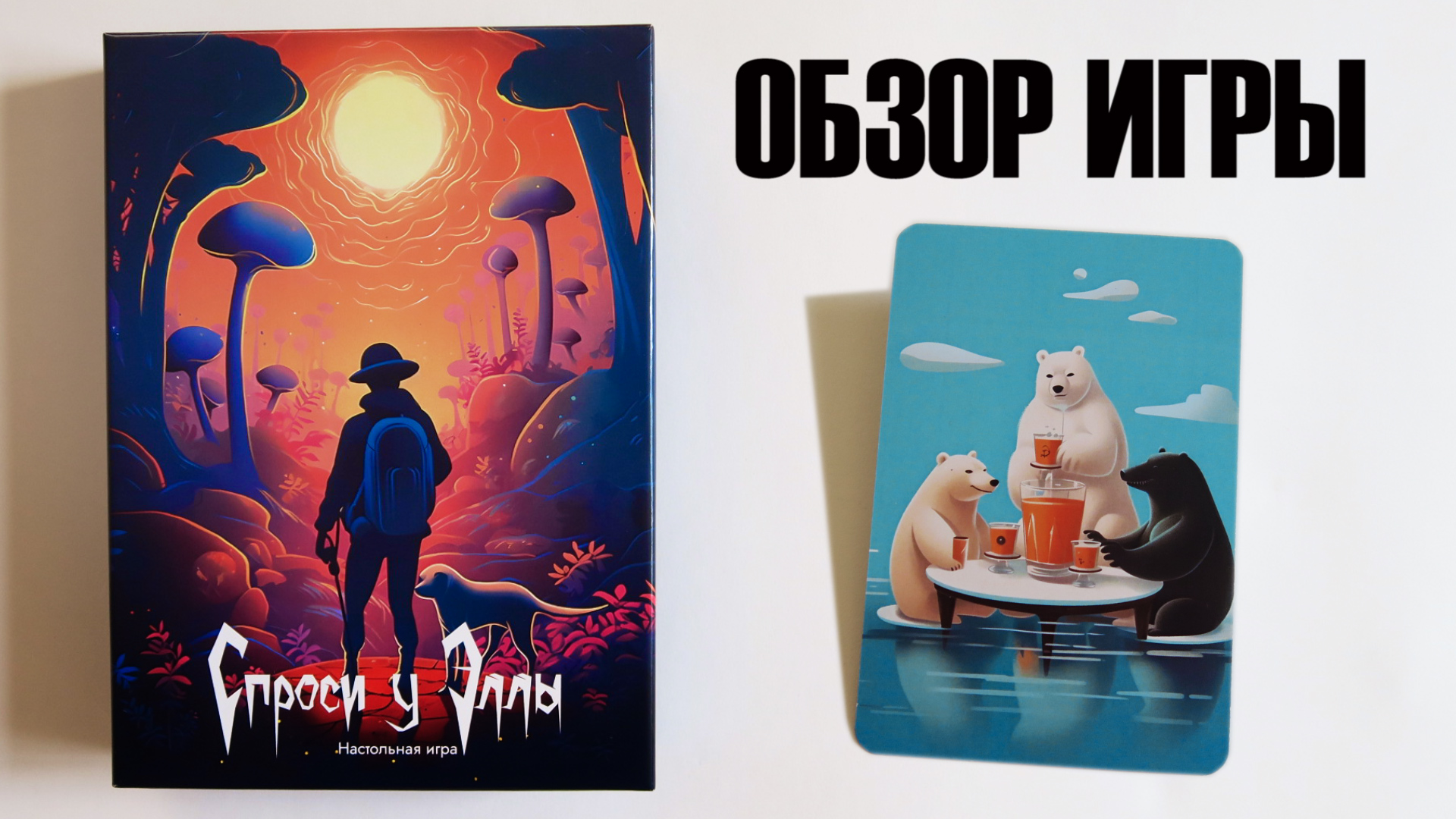 СПРОСИ У ЭЛЛЫ ?? *НОВИНКА* Игра на ассоциации с иллюстрациями нарисованными в нейросети Midjourney