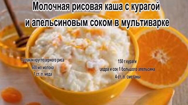 Каши на завтрак.Молочная рисовая каша с курагой и апельсиновым соком в мультиварке смотреть онлайн