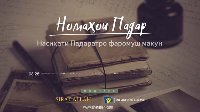 Номаҳои падар | Насиҳати Падаратро фаромуш макун (Farsi language) смотреть онлайн