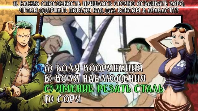 КАК ХОРОШО ТЫ ЗНАЕШЬ РОРОНОА ЗОРО? | ТЕСТ ПО АНИМЕ ВАН ПИС #2 смотреть онлайн