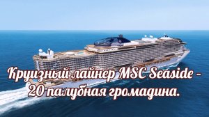 Круизный лайнер MSC Seaside – 20 палубная громадина,  для круглогодичных морских путешествий.mp4