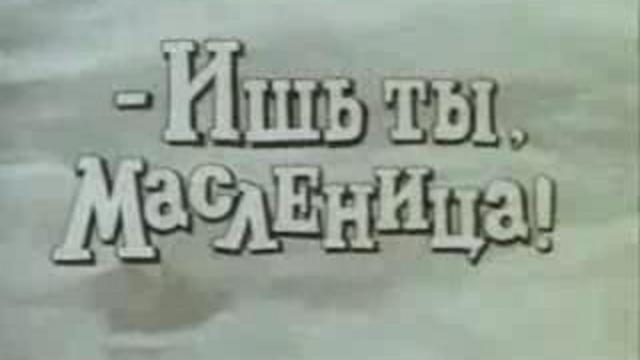 Ишь ты,Масленица! смотреть онлайн