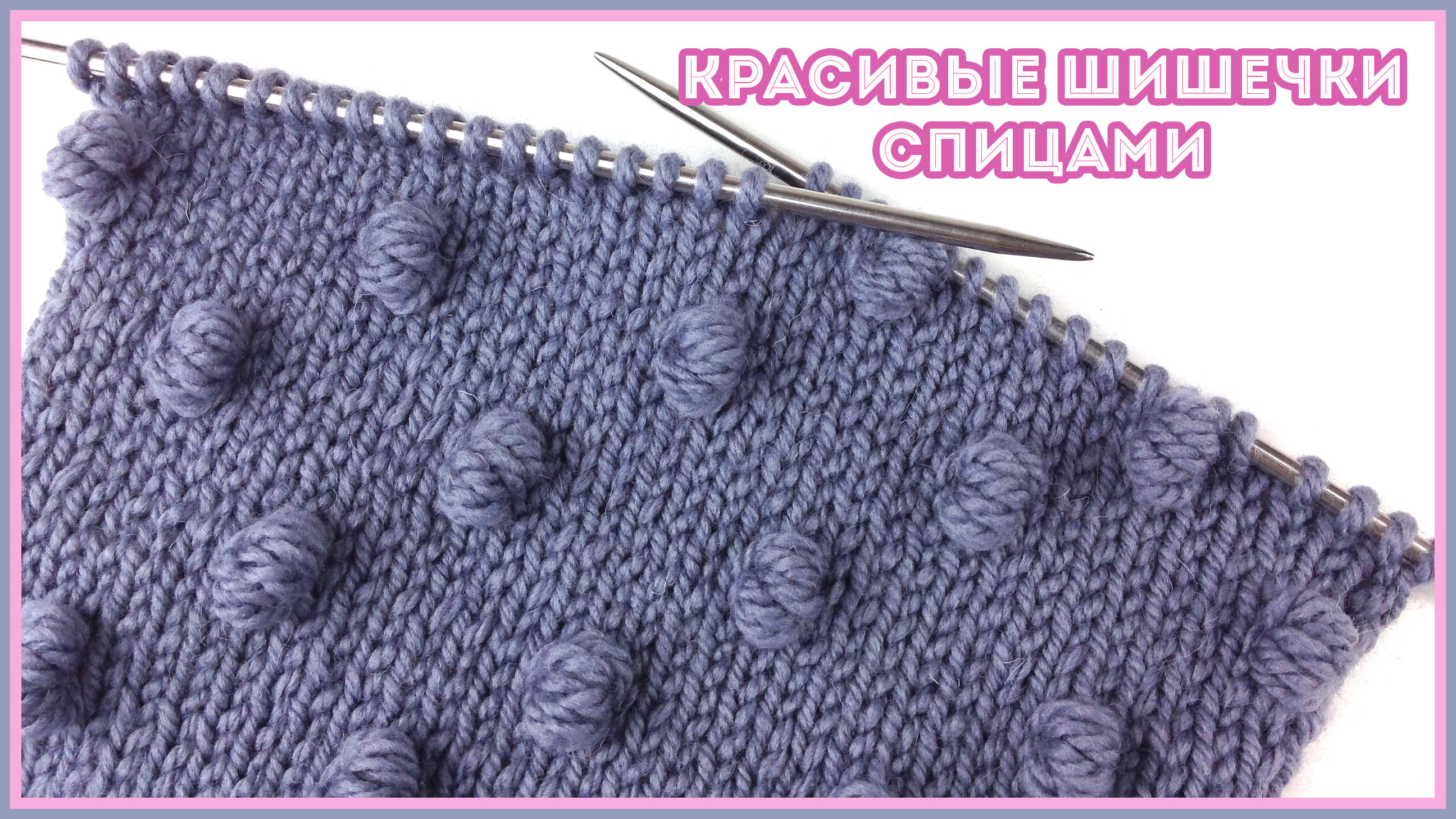 Вяжем спицами красивые шишечки разных размеров смотреть онлайн