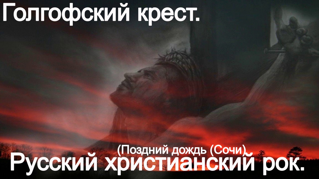 Голгофский крест. (Поздний дождь (Сочи) Христианский рок. смотреть онлайн