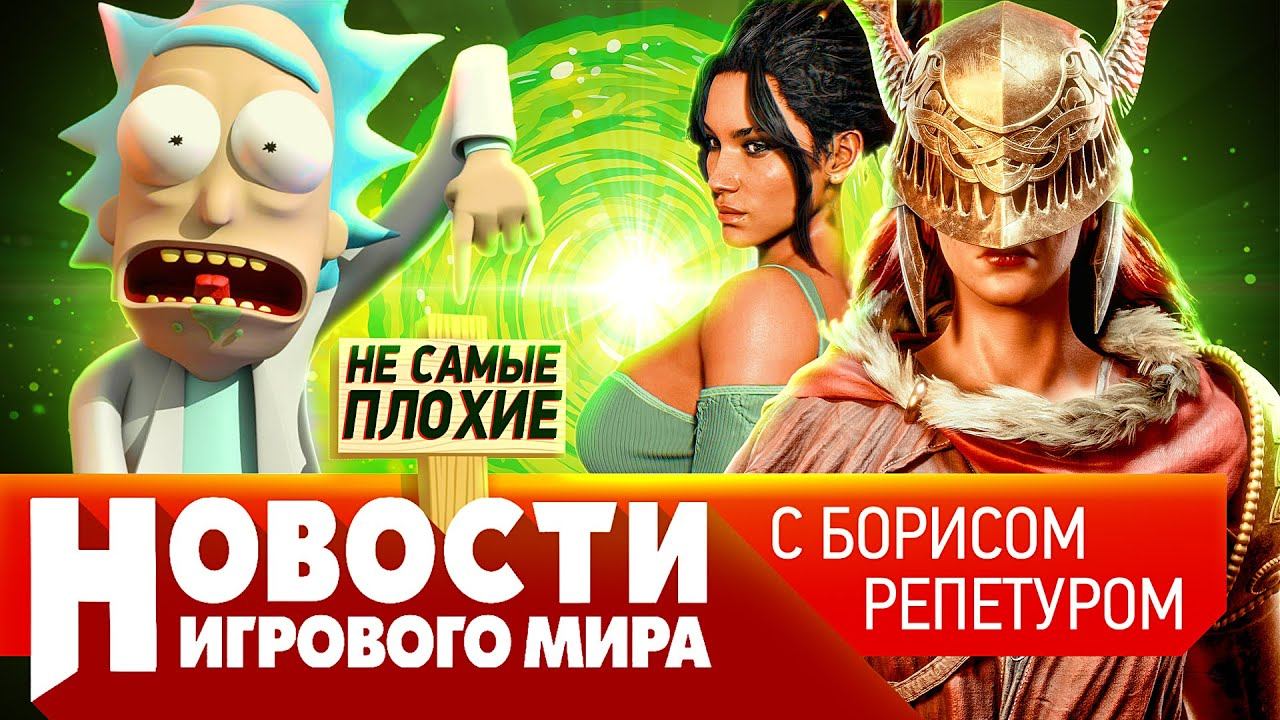 НОВОСТИ DLC для Elden Ring, Far Cry 7, скандал с «Рик и Морти», ремейк Resident Evil 4 испортят смотреть онлайн