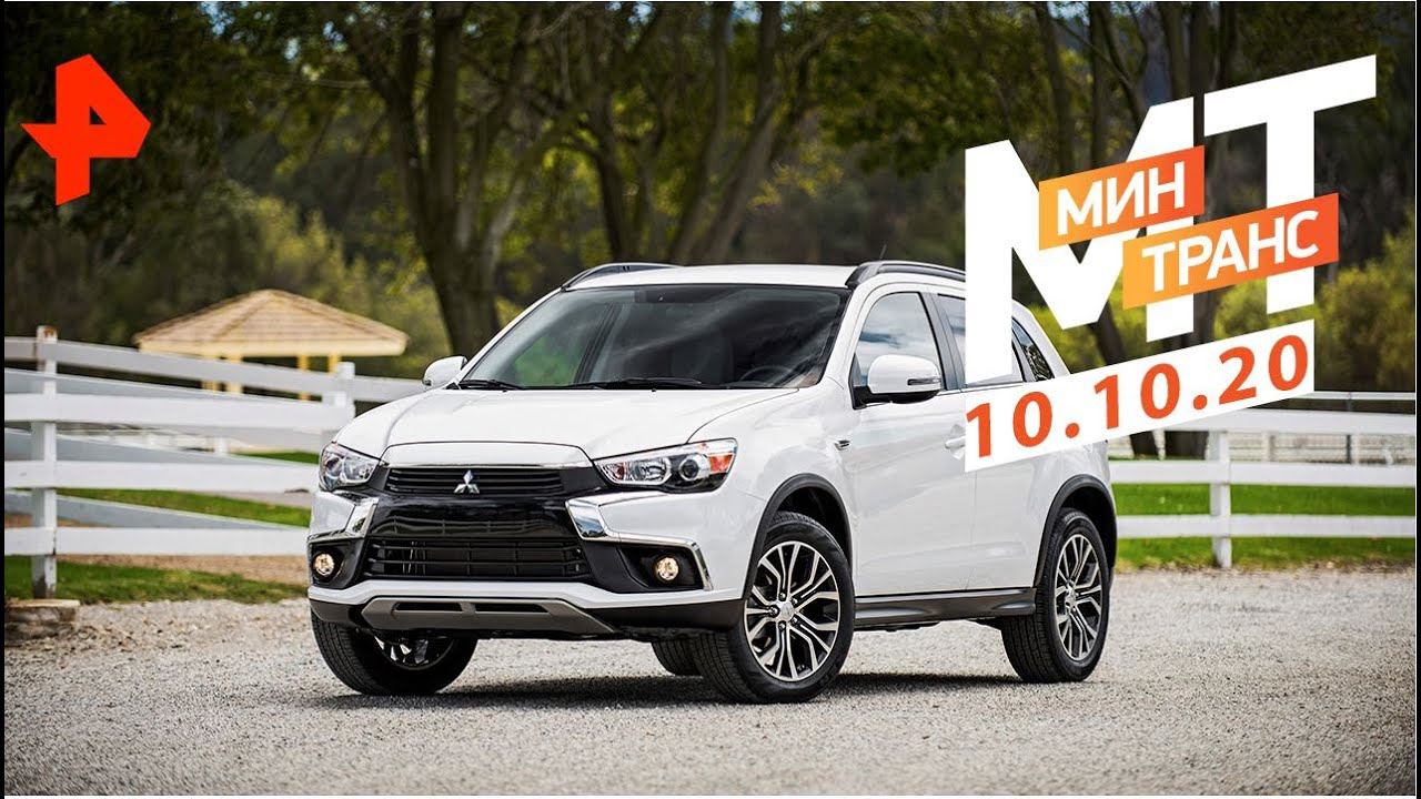 Деньги за велосипед. Тест-драйв Mitsubishi ASX. Минтранс (10.10.20). смотреть онлайн