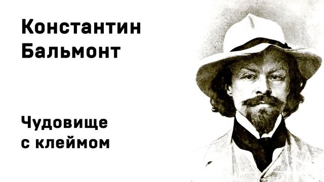 Константин Бальмонт Чудовище с клеймом смотреть онлайн