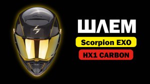 Видеообзор мотошлема Scorpion Exo HX1 Carbon