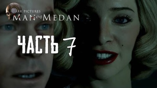 Man of Medan - 7 часть - Игры Сознания