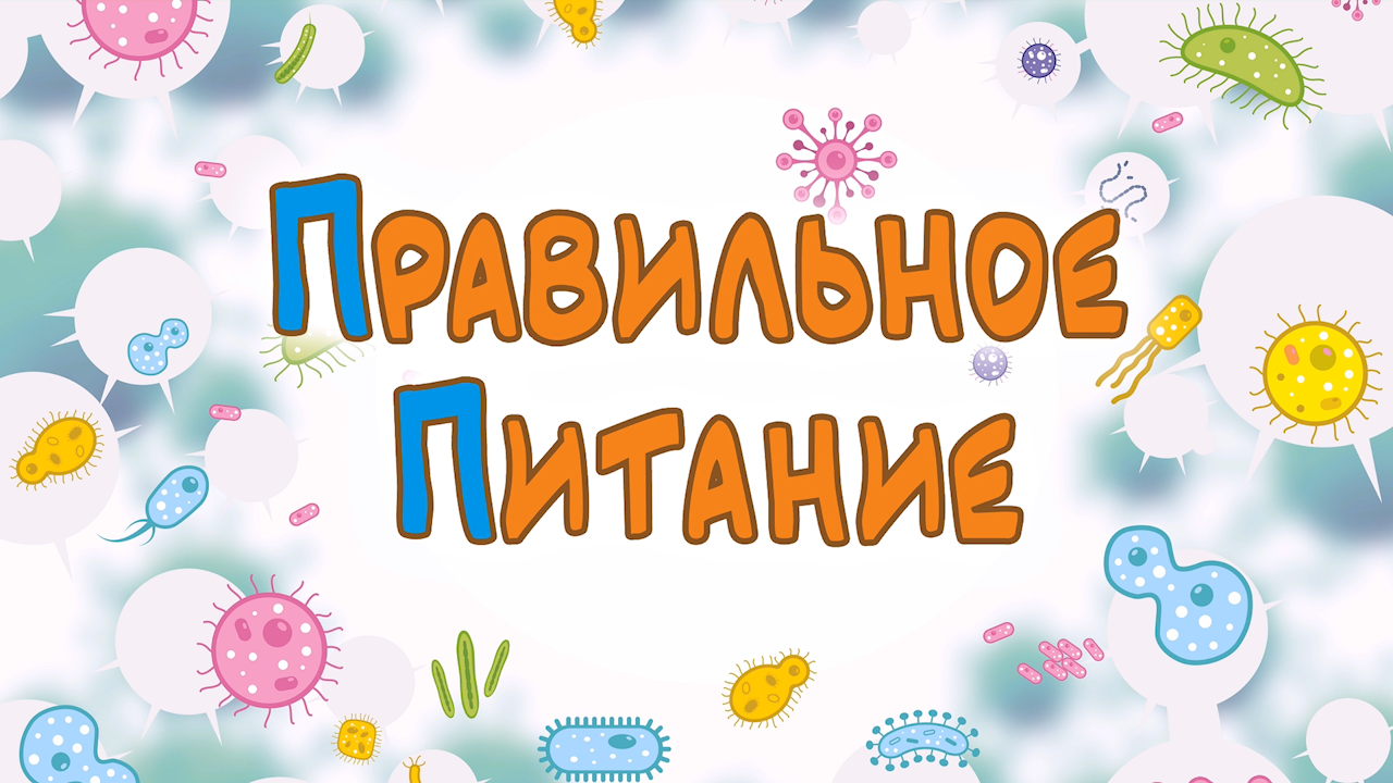 Правильное питание смотреть онлайн