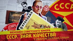 «СССР. Знак качества» с Иваном Охлобыстиным. «Алло, это прачечная?» Шутки советского человека.