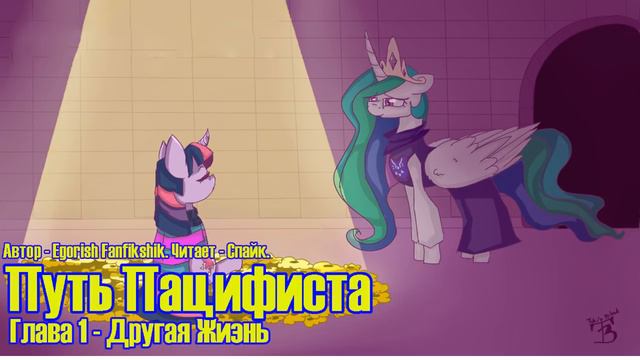 My Little Pony/Undertale/Фанфик - Путь Пацифиста - Глава 1 - Другая Жизнь смотреть онлайн