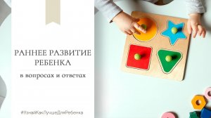 Раннее развитие ребенка в вопросах и ответах. Валентина Паевская