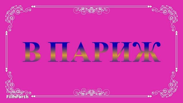 В Париж! Рассказ. Антон Чехов. смотреть онлайн