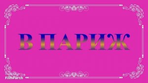 В Париж! Рассказ. Антон Чехов.