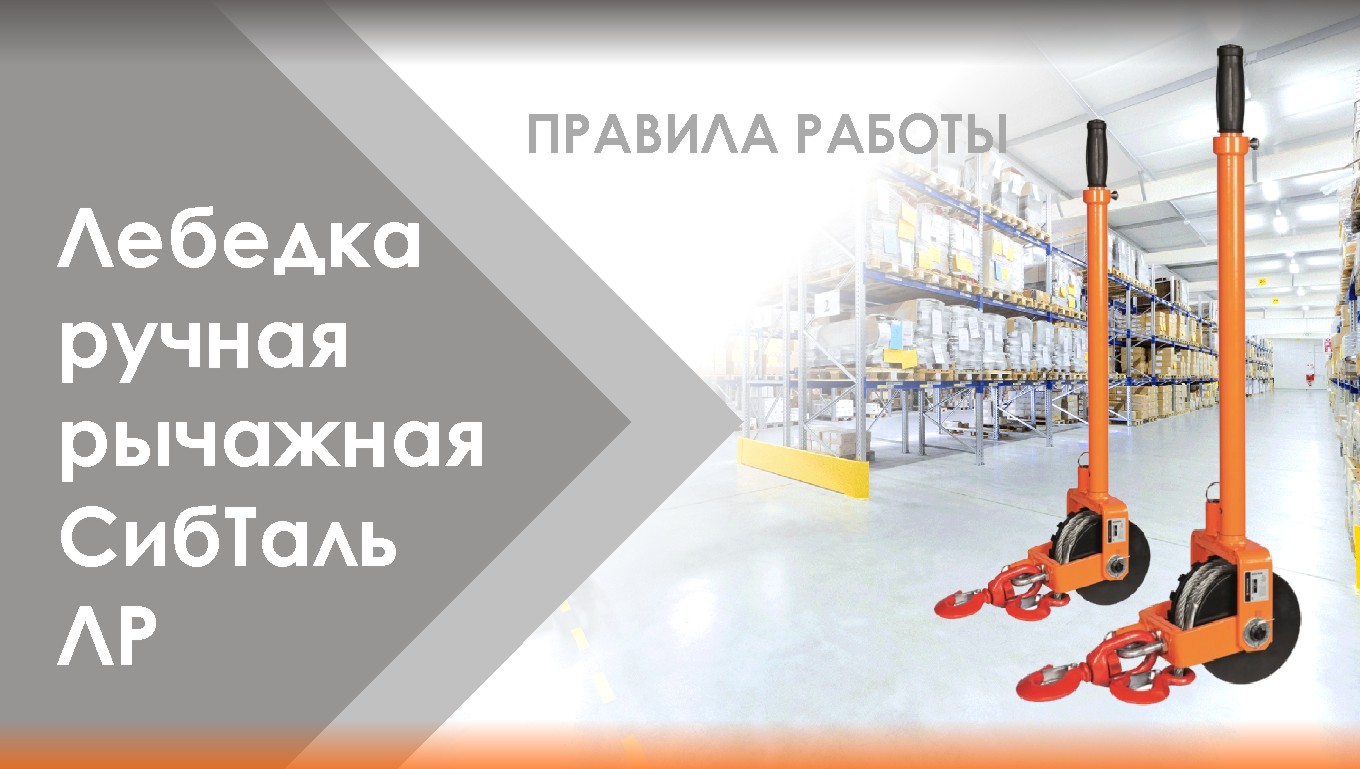 ПРАВИЛА РАБОТЫ? Лебедка ручная рычажная ЛР "СибТаль" смотреть онлайн