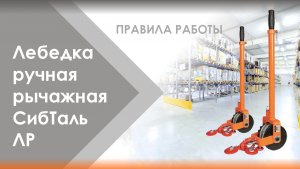 ПРАВИЛА РАБОТЫ? Лебедка ручная рычажная ЛР "СибТаль"