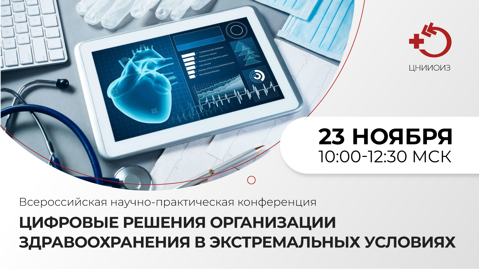 Конференция «Цифровые решения организации здравоохранения в экстремальных условиях» смотреть онлайн