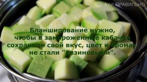 Как правильно заморозить кабачки на зиму / how to freeze zucchini