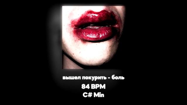 вышел покурить - боль (Акапелла / Acapella) смотреть онлайн
