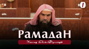 Рамадан - Шейх Халид аль-Фулейдж _ Разбор главы о посте, по книге Минхадж ас-Сал