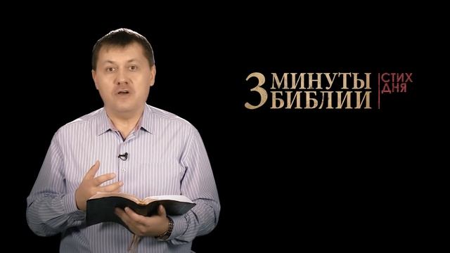 "3 минуты Библии. Стих дня" (18 декабря Притчи 18:21) смотреть онлайн