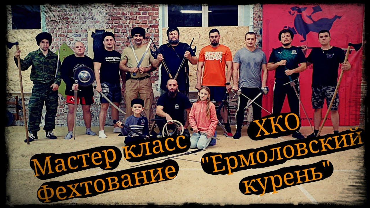 Мастер класс Фехтование ХКО"Ермоловский курень" Школа Корогод фланкировка шашка смотреть онлайн