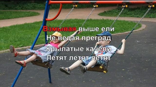 КАРАОКЕ ДЛЯ ДЕТЕЙ ? ? Крылатые качели смотреть онлайн