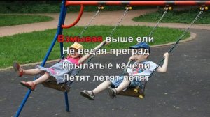 КАРАОКЕ ДЛЯ ДЕТЕЙ ? ? Крылатые качели