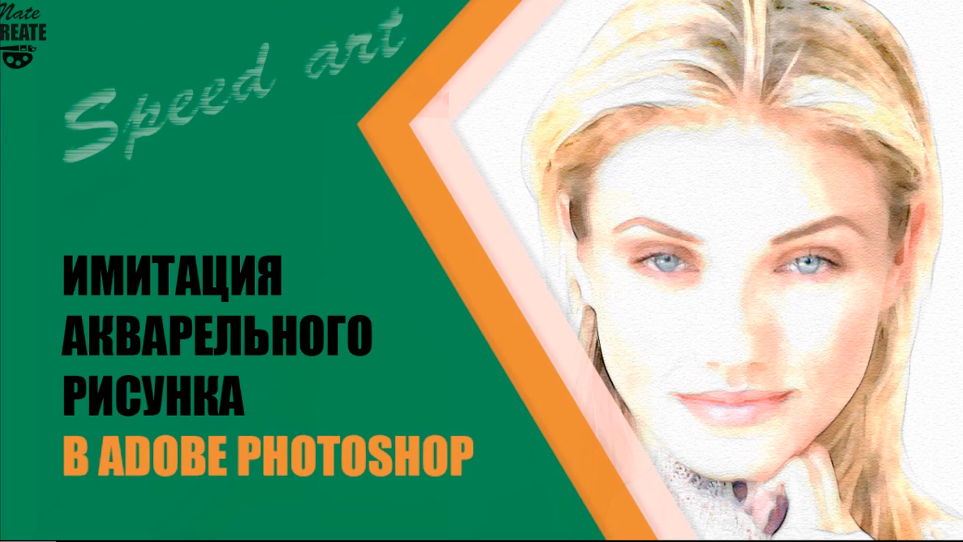 Акварельный эффект в фотошопе ✪ Speed art. Рисунок акварелью. Tutorial смотреть онлайн