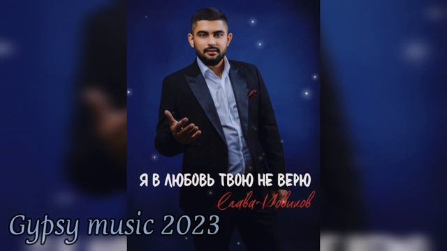 Слава Новиков - Я в любовь твою не верю (cover David Kalandadze) смотреть онлайн