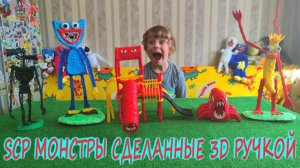 SCP МОНСТРЫ 3D РУЧКОЙ/ПОЕЗД ПОЖИРАТЕЛЬ/ГОРКА ПОЖИРАТЕЛЬ/ХАГГИ ВАГГИ/СИРЕНОГОЛОВЫЙ/БАНАН ПОЖИРАТЕЛЬ